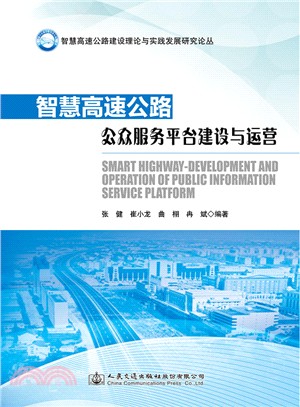 智慧高速公路公眾服務平臺建設與運營（簡體書）
