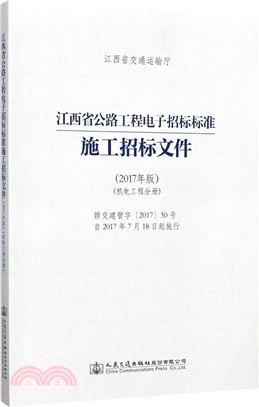 江西省公路工程電子招標標準施工招標文件2017：機電工程分冊（簡體書）