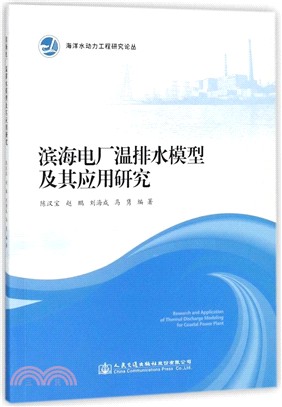 濱海電廠溫排水模型及其應用研究（簡體書）