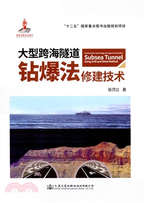 大型跨海隧道鑽爆法修建技術（簡體書）