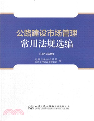 公路建設市場管理常用法規選編 2017（簡體書）