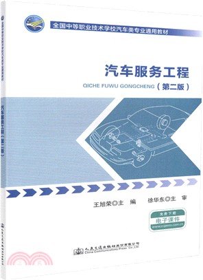 汽車服務工程(第2版)（簡體書）