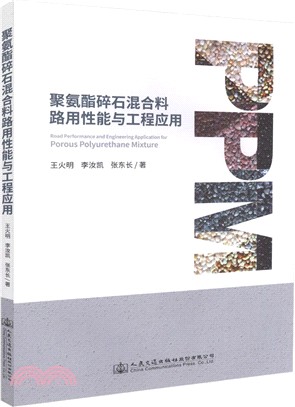 聚氨酯碎石混合料路用性能與工程應用（簡體書）