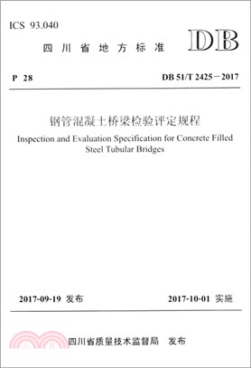 DB51/T2425-2017鋼管混凝土橋樑檢驗評定規程（簡體書）