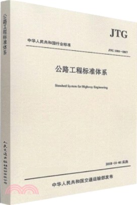 公路工程標準體系(JTG 1001-2017)（簡體書）