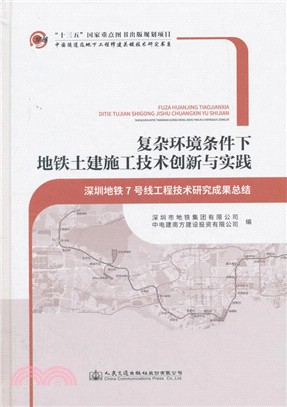 複雜環境條件下地鐵土建施工技術創新與實踐：深圳地鐵7號線工程技術研究成果總結（簡體書）