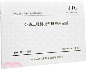 公路工程機械台班費用定額JTG/T 3833-2018（簡體書）