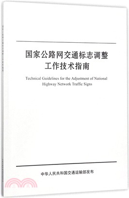 國家公路網交通標誌調整工作技術指南（簡體書）