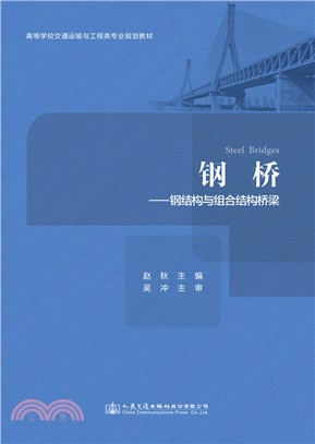 鋼橋：鋼結構與組合結構橋樑（簡體書）