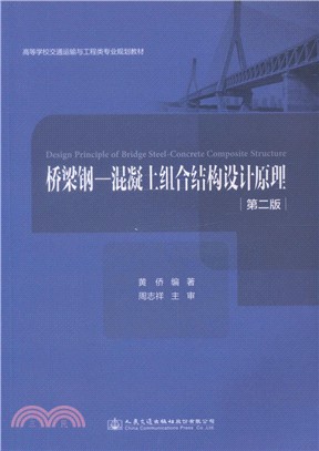 橋樑鋼混凝土組合結構設計原理(第2版)（簡體書）