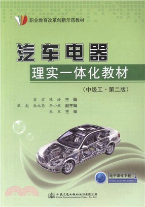 汽車電器理實一體化教材(中級工)(第2版)（簡體書）