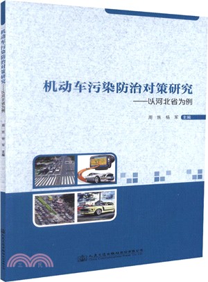 機動車污染防治對策研究：以河北省為例（簡體書）