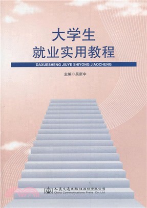 大學生就業實用教程（簡體書）