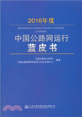 2016年度中國公路網運行藍皮書（簡體書）