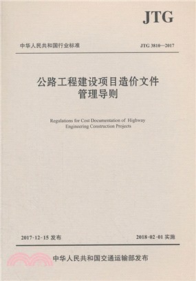 公路工程建設項目造價文件管理導則(JTG 3810-2017)（簡體書）