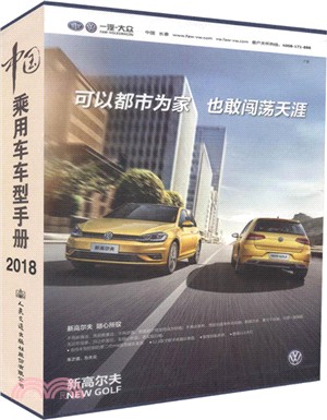 中國乘用車車型手冊2018（簡體書）