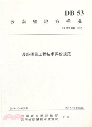 涉路項目工程技術評價規範（簡體書）