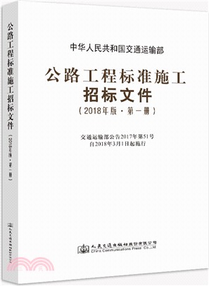 中華人民共和國交通運輸部公路工程標準施工招標文件(第一冊) 2018（簡體書）