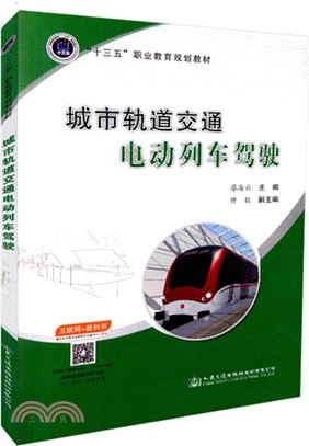 城市軌道交通電動列車駕駛（簡體書）