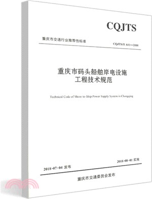 重慶市碼頭船舶岸電設施工程技術規範（簡體書）