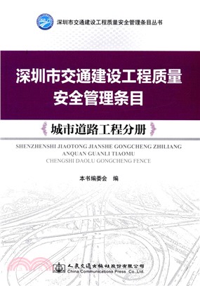 深圳市交通建設工程質量安全管理條目：城市道路工程分冊（簡體書）