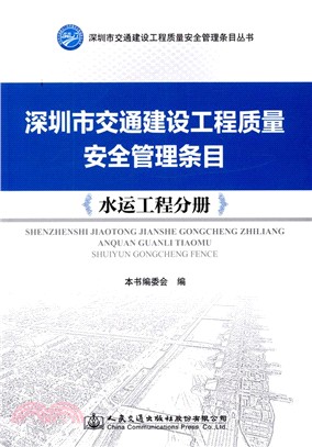 深圳市交通建設工程質量安全管理條目：水運工程分冊（簡體書）