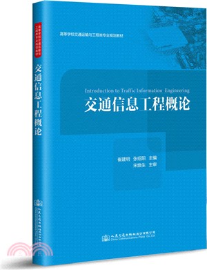 交通信息工程概論（簡體書）