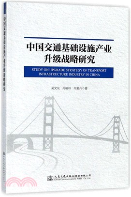 中國交通基礎設施產業升級戰略研究（簡體書）