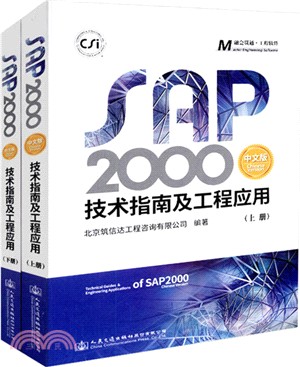 SAP2000中文版技術指南及工程應用(全二冊)（簡體書）