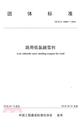 路用低氯融雪劑：T/CECS 10005-2018（簡體書）