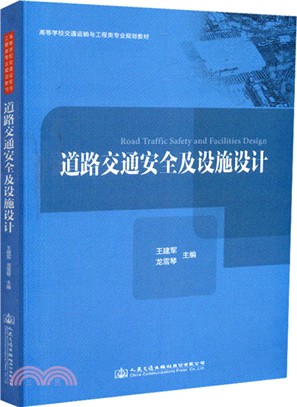 道路交通安全及設施設計（簡體書）