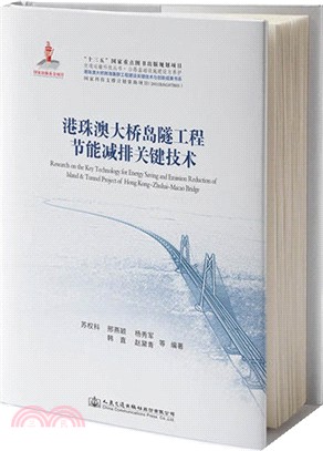 港珠澳大橋島隧工程節能減排關鍵技術（簡體書）