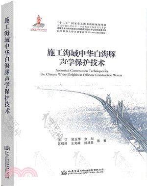 施工海域中華白海豚聲學保護技術規程研究（簡體書）