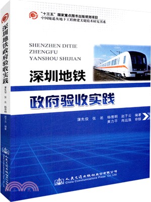 深圳地鐵政府驗收實踐（簡體書）