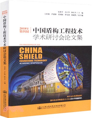 2018年第四屆中國盾構工程技術學術研討會論文集（簡體書）