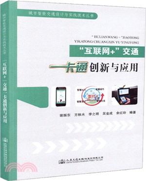 “互聯網+＂交通一卡通創新與應用（簡體書）