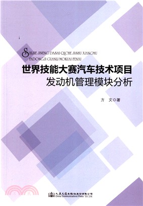 世界技能大賽汽車技術項目發動機管理模塊分析（簡體書）