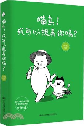 喵烏！我可以捉弄你嗎？（簡體書）