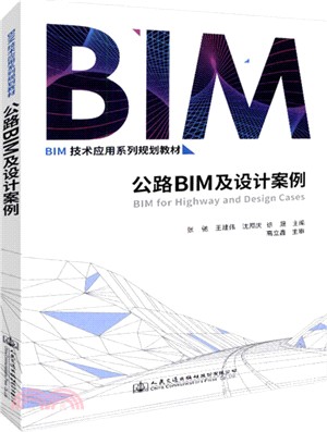 公路BIM與設計案例（簡體書）