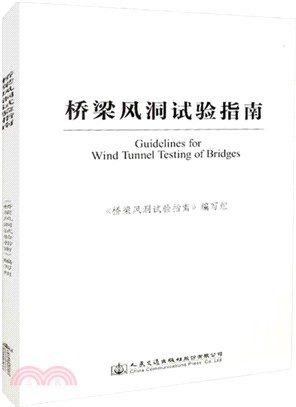 橋樑風洞試驗指南（簡體書）