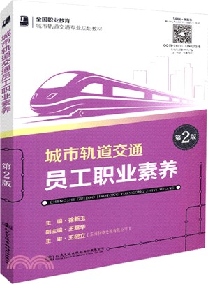 城市軌道交通員工職業素養(第2版)（簡體書）