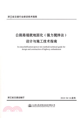 公路路堤就地固化(強力攪拌法)設計與施工技術指南（簡體書）