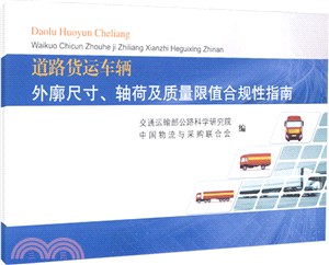 道路貨運車輛外廓尺寸、軸荷及質量限值合規性指南（簡體書）