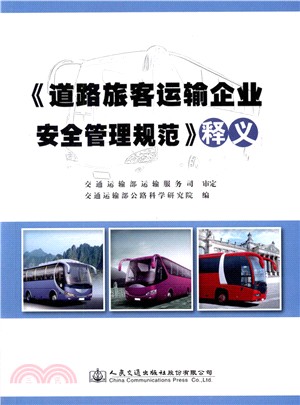 《道路旅客運輸企業安全管理規範》釋義（簡體書）