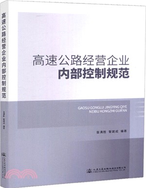 高速公路經營企業內部控制規範（簡體書）