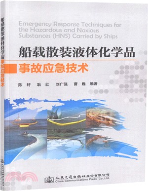 船載散裝液體化學品事故應急技術（簡體書）