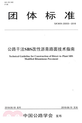 T/CHTS 20003-2018公路干法SBS改性瀝青路面技術指南（簡體書）