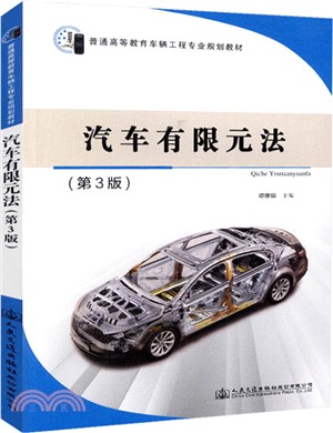 汽車有限元法(第3版)（簡體書）