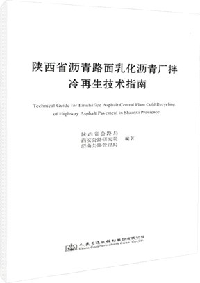 陝西省瀝青路面乳化瀝青廠拌冷再生技術指南（簡體書）