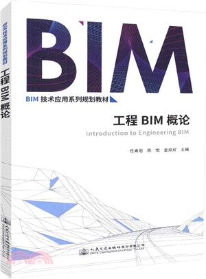 工程BIM概論（簡體書）